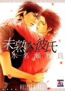 Ok�adka ksi�zki - Mijuku na Kareshi