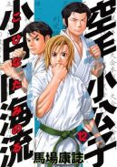 Okadka ksizki - Karate Shoukoushi Kohinata Minoru tom 12