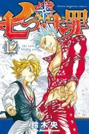 Ok�adka - Nanatsu no Taizai tom 12