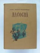 Okadka ksizki - Macocha: powie z poda XVIII wieku