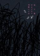 Okadka ksizki - Nijigahara Holograph