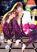 Ok�adka - Furueru Yoru no Himitsugoto