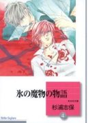 Ok�adka - Koori no Mamono no Monogatari tom 4