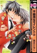 Ok�adka - Bukiyou na Silent tom 2