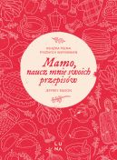 Ok�adka ksi�zki - Mamo, naucz mnie swoich przepis�w