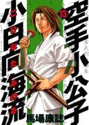 Ok�adka ksi�zki - Karate Shoukoushi Kohinata Minoru tom 13