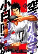 Okadka - Karate Shoukoushi Kohinata Minoru tom 15