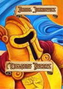 Ok�adka ksi�zki - (O)b��dny Rycerz