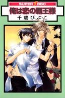 Ok�adka - Ore wa Koi no Haousama