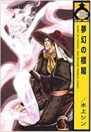 Ok�adka - Mugen no Roukaku