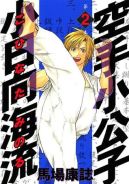 Ok�adka - Karate Shoukoushi Kohinata Minoru tom 2