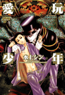 Ok�adka - Aigan Shounen