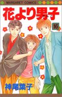 Okładka - Hana yori Dango tom 16