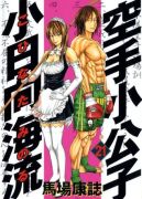 Okadka ksizki - Karate Shoukoushi Kohinata Minoru tom 21