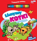 Okadka ksizki - Flamaster wodny. Liczymy kotki