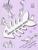 Okadka ksizki - Album mojego kota