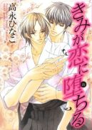 Ok�adka ksi�zki - Kimi ga Koi ni Ochiru