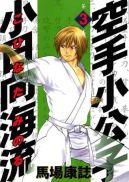 Okadka - Karate Shoukoushi Kohinata Minoru tom 3