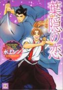 Ok�adka ksi�zki - Hagakure no Koi