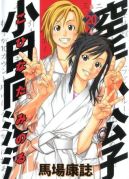 Ok�adka - Karate Shoukoushi Kohinata Minoru tom 20