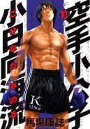 Okadka ksizki - Karate Shoukoushi Kohinata Minoru tom 10