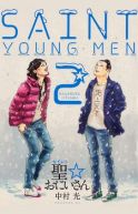 Okadka ksizki - Saint Young Men tom 2