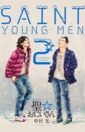 Ok�adka - Saint Young Men tom 2