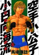 Okadka ksizki - Karate Shoukoushi Kohinata Minoru tom 6