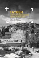 Okadka - Taybeh. Ostatnia chrzecijaska wioska w Palestynie