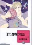 Ok�adka ksi�zki - Koori no Mamono no Monogatari tom 5