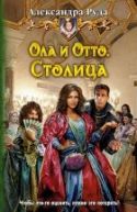 Okładka książki - Столица (Stolica)