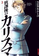 Ok�adka ksi�zki - Houkago no Charisma tom 3