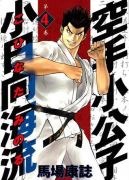 Okadka - Karate Shoukoushi Kohinata Minoru tom 4