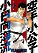 Ok�adka ksi�zki - Karate Shoukoushi Kohinata Minoru tom 4