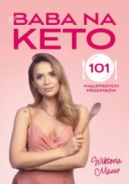 Ok�adka - Baba na keto. 101 najlepszych przepis�w Ok�adka ksi��ki Baba na keto. 101 najlepszych przepis�w