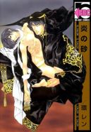 Ok�adka - Honoo no Suna