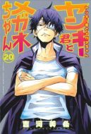 Ok�adka - Yankee-kun to Megane-chan tom 20