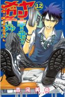 Ok�adka - Yankee-kun to Megane-chan tom 12