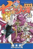 Ok�adka - Nanatsu no Taizai tom 24