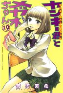 Ok�adka - Yankee-kun to Megane-chan tom 19