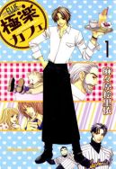 Okładka książki - Gokuraku Cafe tom 1