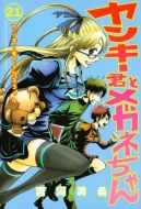 Ok�adka - Yankee-kun to Megane-chan tom 21