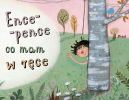 Okładka - Ence-pence, co mam w ręce