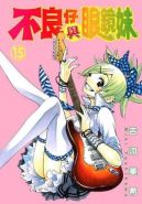 Ok�adka - Yankee-kun to Megane-chan tom 15