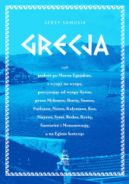 Ok�adka - Grecja, czyli podr� po Morzu Egejskim, z wyspy na wysp�, poczynaj�c od wyspy Syros, przez Mykonos, Ikari�, Samos, Pathmos, Naxos, Kalymnos, Kos, Nisyros, Symi, Rodos, Kret�, Santorini i Monemwazj�, a na Eginie ko�cz�c