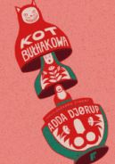 Okadka - Kot Buhakowa
