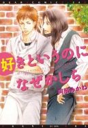 Ok�adka - Suki to Iu no ni Naze Kashira