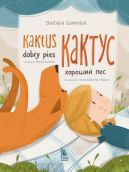 Okadka ksizki - Kaktus dobry pies /     Ksika dwujzyczna polsko-ukraiska