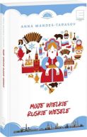 Ok�adka - Moje wielkie ruskie wesele