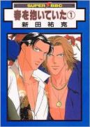 Ok�adka ksi�zki - Haru wo Daiteita tom 1